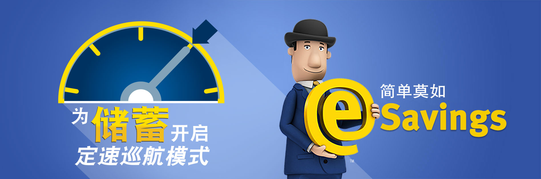 为储蓄开启定速巡航模式简单莫如(eSavings)