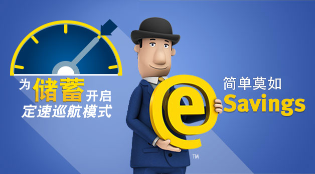 为储蓄开启定速巡航模式简单莫如(eSavings)
