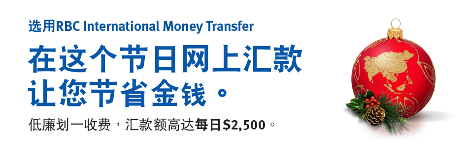 选用RBC International Money Transfer在这个节日网上汇款，让您节省金钱低廉划一收费，汇款额高达每日$2,500。