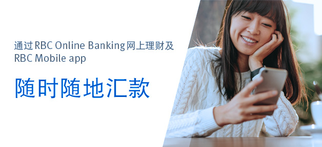 通过RBC Online Banking 网上理财及RBC Mobile app，随时随地汇款。