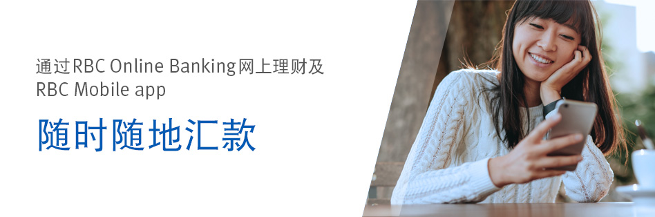 通过RBC Online Banking 网上理财及RBC Mobile app，随时随地汇款。